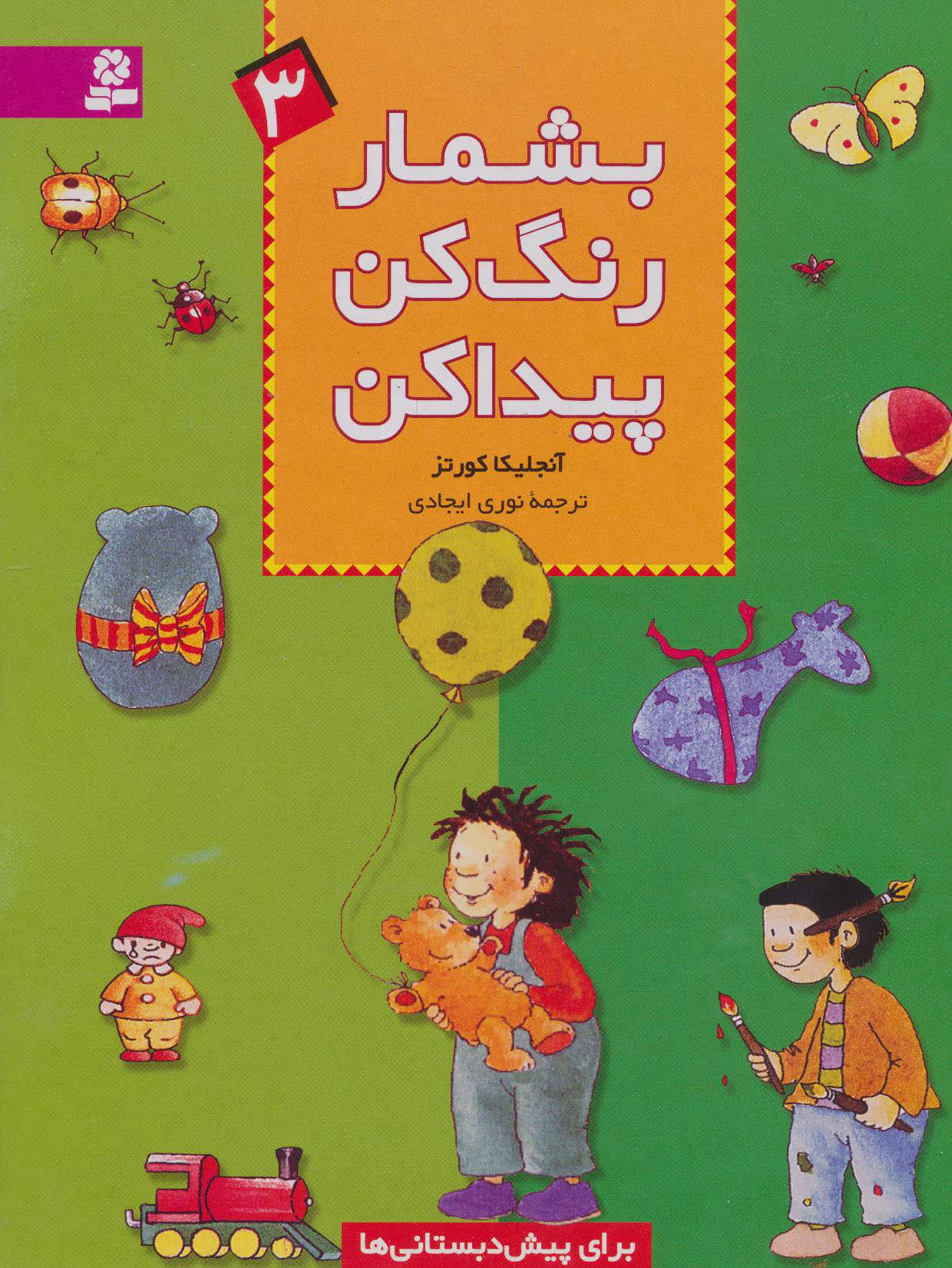 پایانه - بشمار، رنگ کن، پیدا کن 3