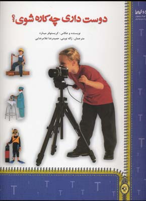 پایانه - دوست داری چه کاره شوی؟