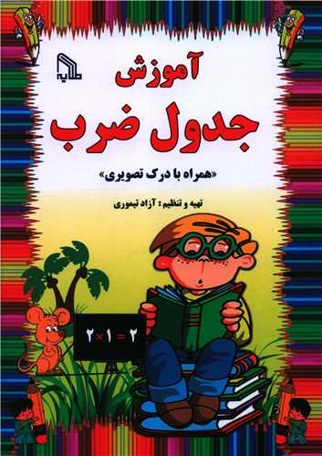 پایانه - آموزش جدول ضرب