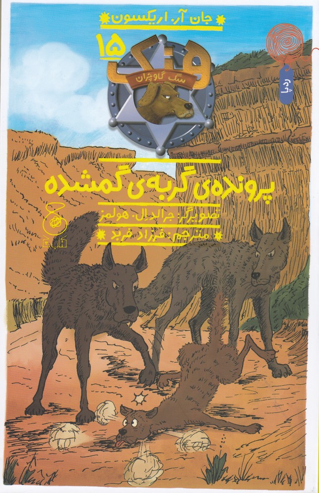 پایانه - هنک، سگ گاوچران 15