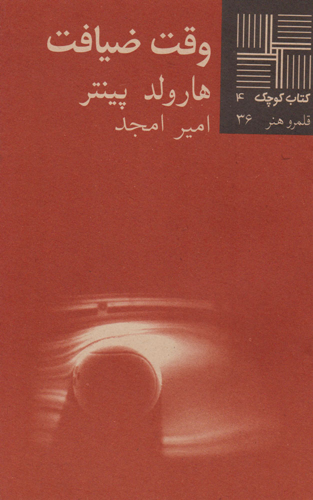 پایانه - وقت ضیافت