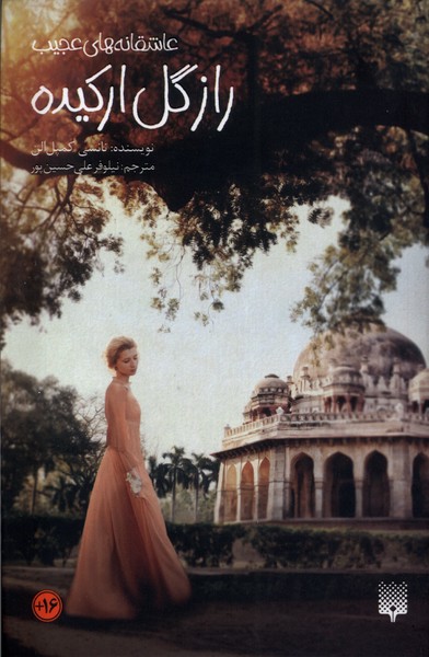 پایانه - راز گل ارکیده