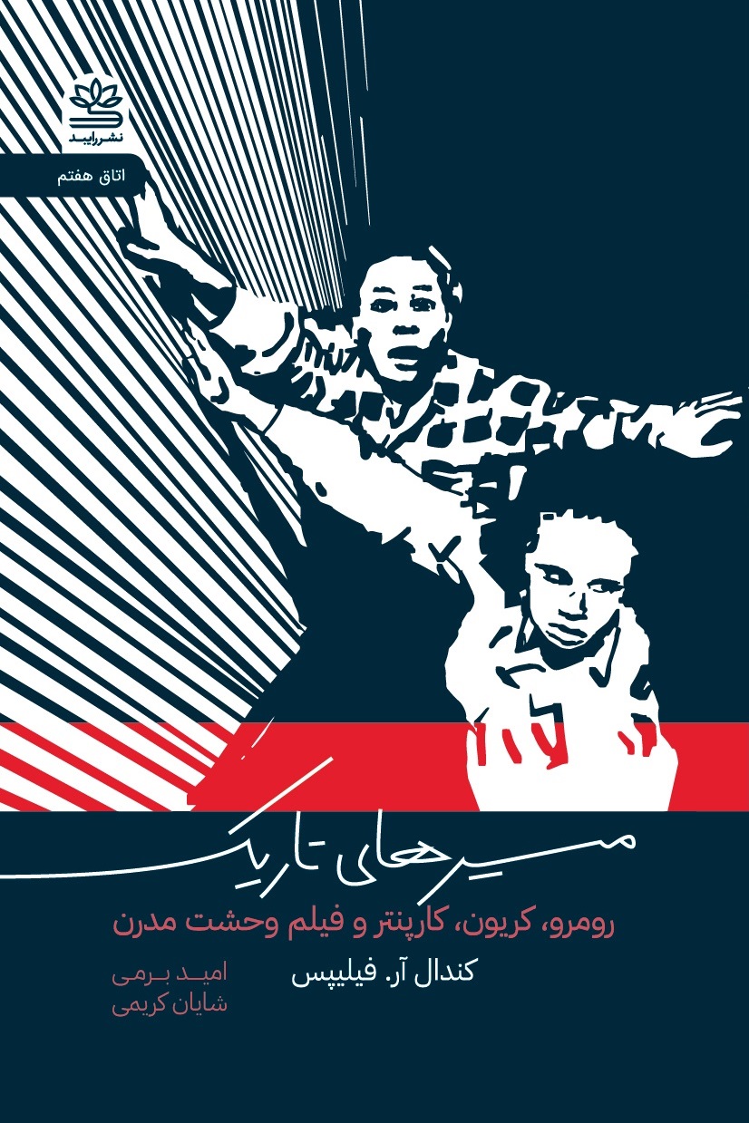 پایانه - مسیرهای تاریک