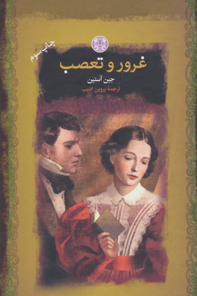 پایانه - غرور و تعصب