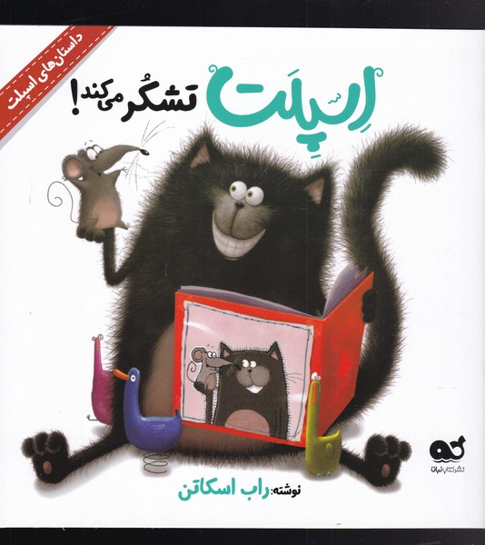 پایانه - اسپلت تشکر می کند