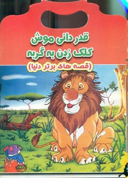 پایانه - قدردانی موش کلک زدن به گربه