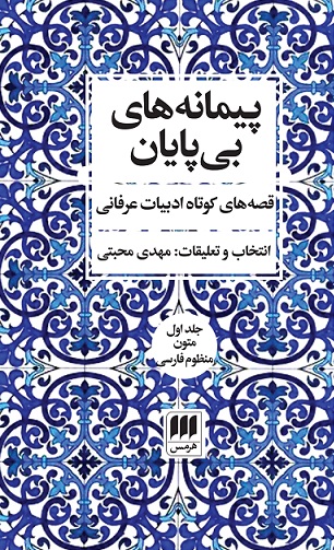 پایانه - پیمانه های بی پایان (دوره ی دو جلدی)