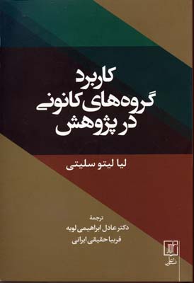 پایانه - کاربرد گروه های کانونی در پژوهش