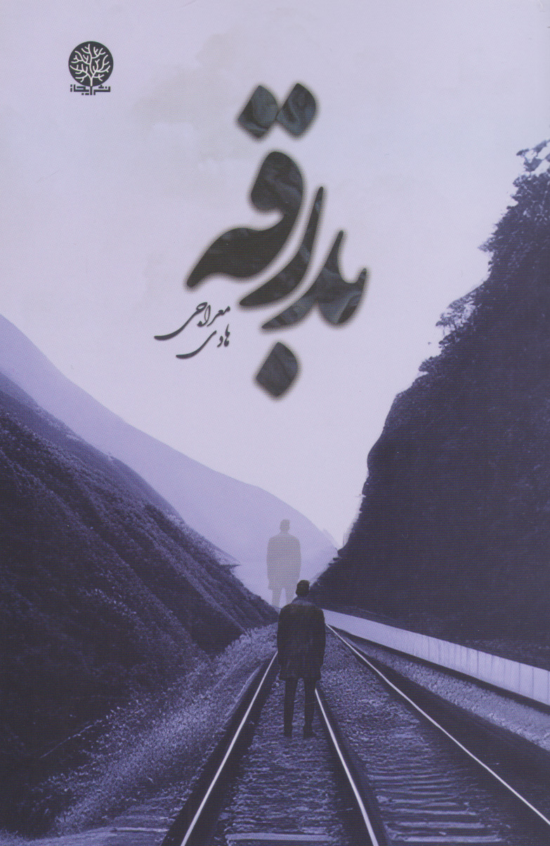 پایانه - بدرقه