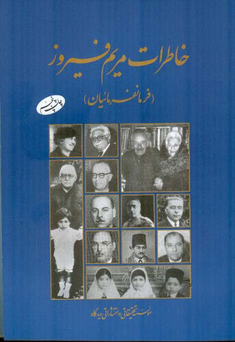 پایانه - خاطرات مریم فیروز