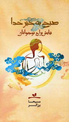 پایانه - صبح به خیر خدا