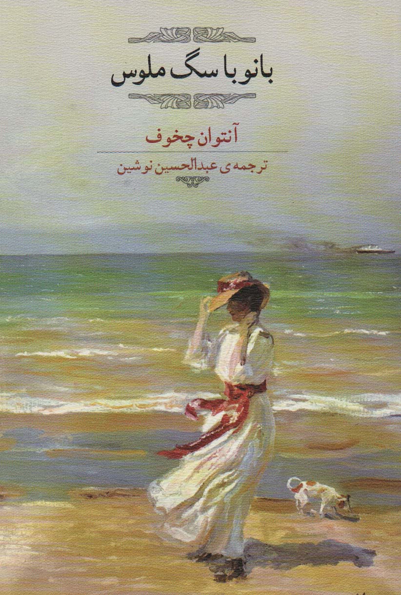 پایانه - بانو با سگ ملوس