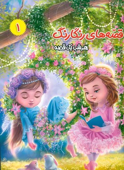 پایانه - قصه های رنگارنگ 1