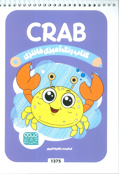 پایانه - رنگ آمیزی فانتزی (طرح CRAB،کد 1375)