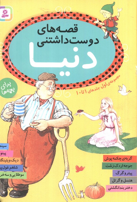 پایانه - قصه های دوست داشتنی دنیا (مجموعه اول:جلدهای 1تا10)