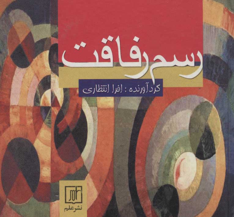 پایانه - رسم رفاقت