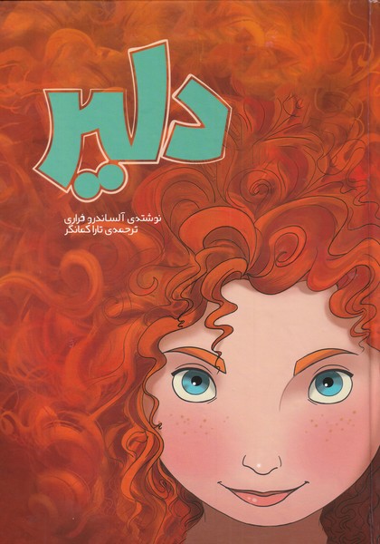 پایانه - دلیر