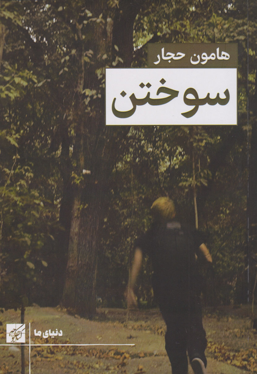 پایانه - سوختن