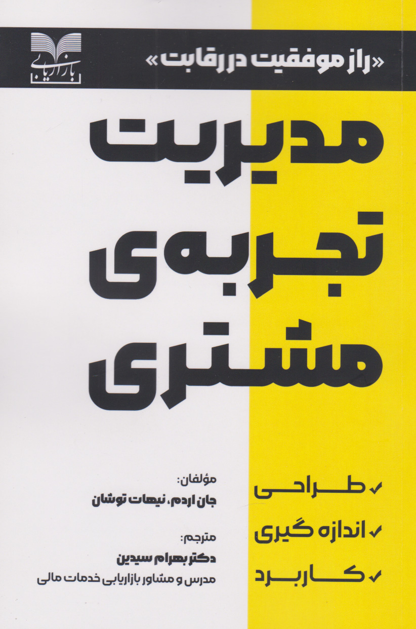 پایانه - مدیریت تجربه ی مشتری