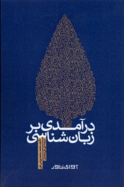 پایانه - درآمدی بر زبان شناسی