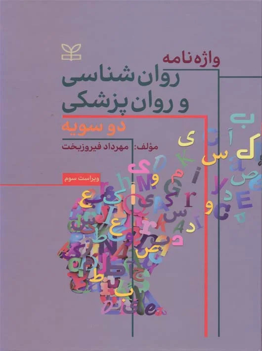 پایانه - واژه نامه روان شناسی و روان پزشکی دو سویه