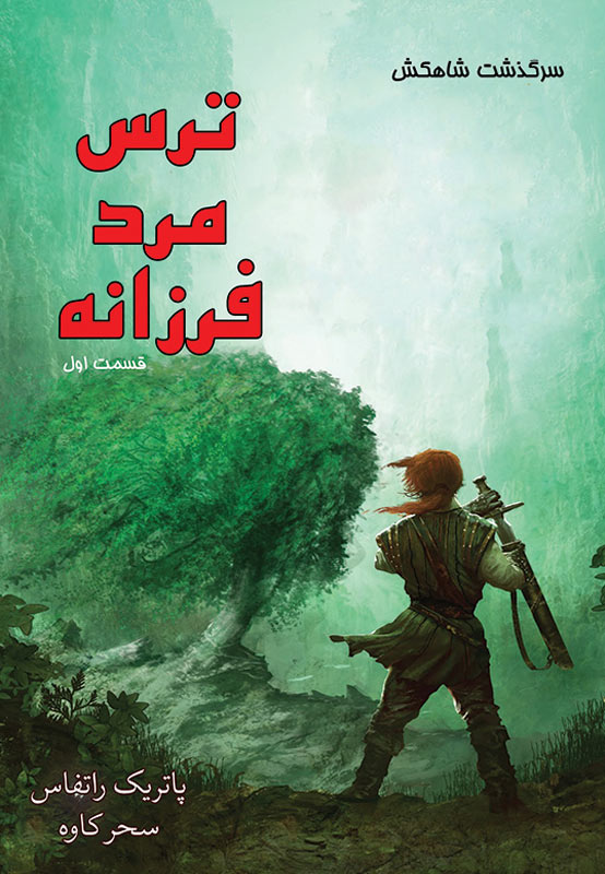 پایانه - ترس مرد فرزانه (جلد اول)