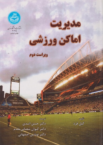 پایانه - مدیریت اماکن ورزشی