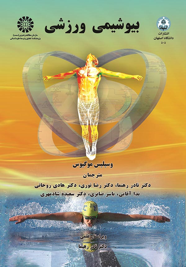 پایانه - بیوشیمی ورزشی