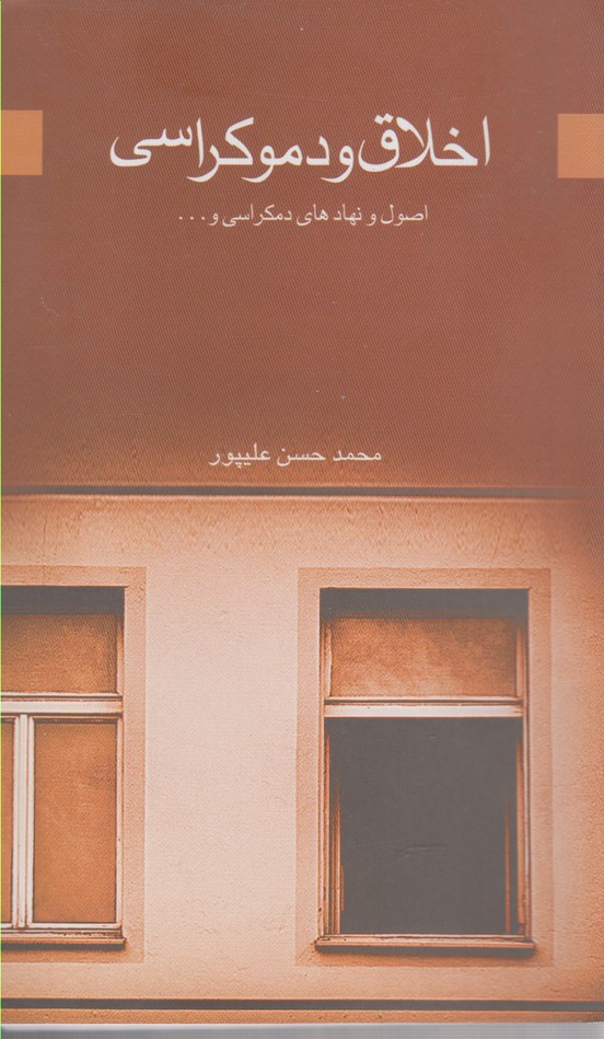 پایانه - اخلاق و دموکراسی