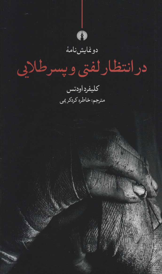 پایانه - در انتظار لفتی و پسر طلایی