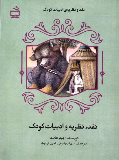 پایانه - نقد، نظریه و ادبیات کودک