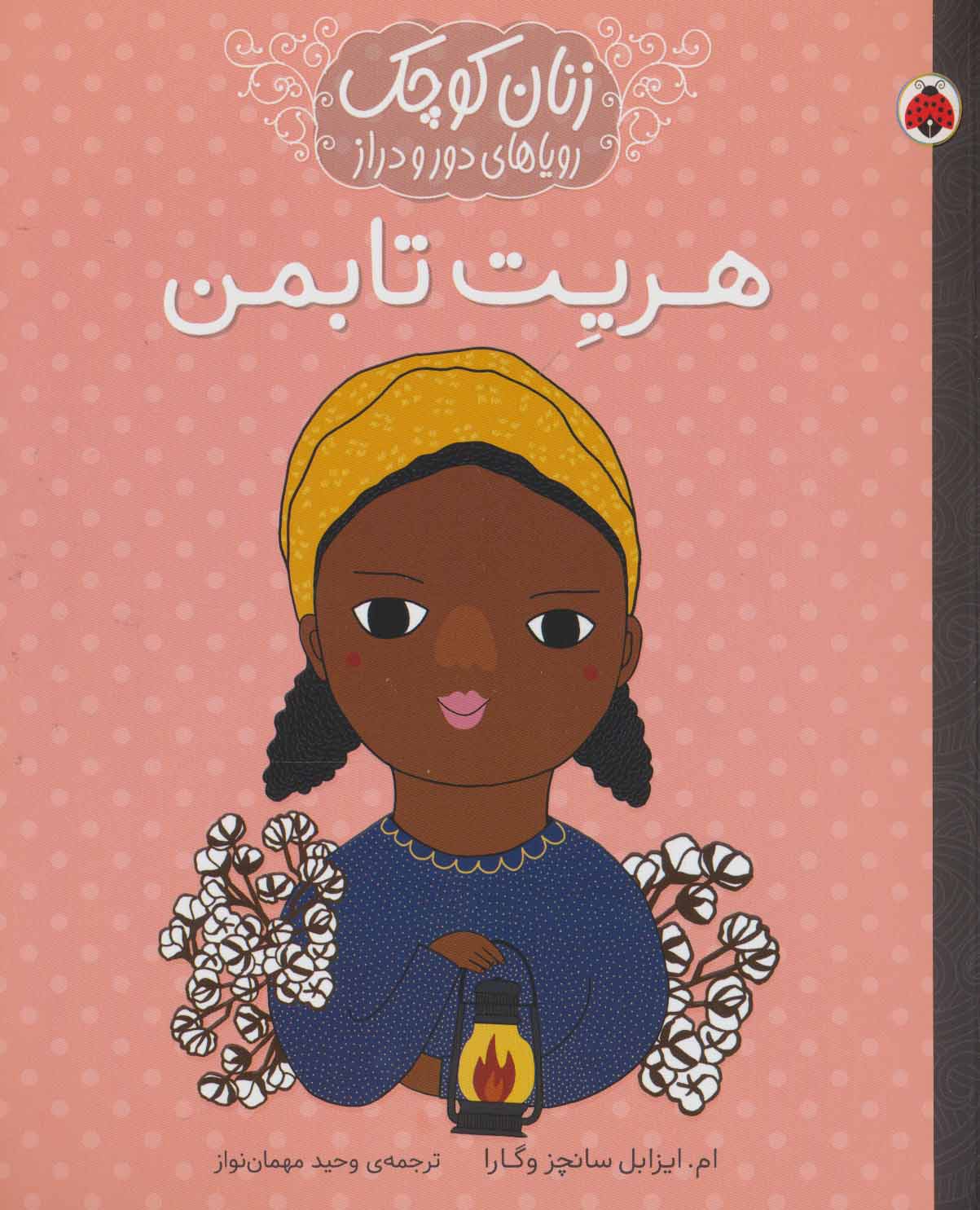 پایانه - هریت تابمن