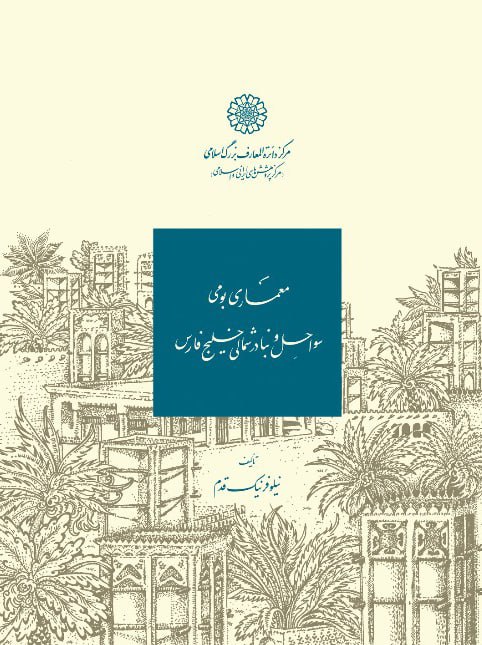 پایانه - معماری بومی سواحل و بنادر شمالی خلیج فارس