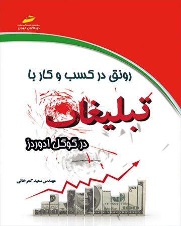 پایانه - رونق در کسب و کار با تبلیغات در گوگل ادوردز