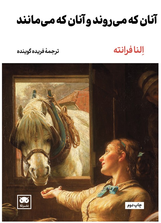 پایانه - آنان که می روند و آنان که می مانند