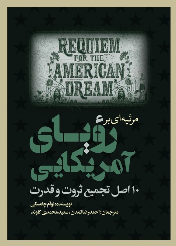 پایانه - مرثیه ای بر رویای آمریکایی