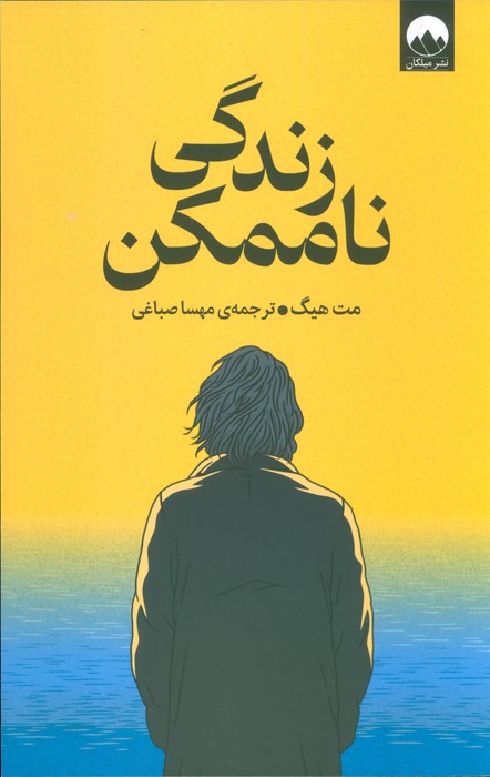 پایانه - زندگی ناممکن