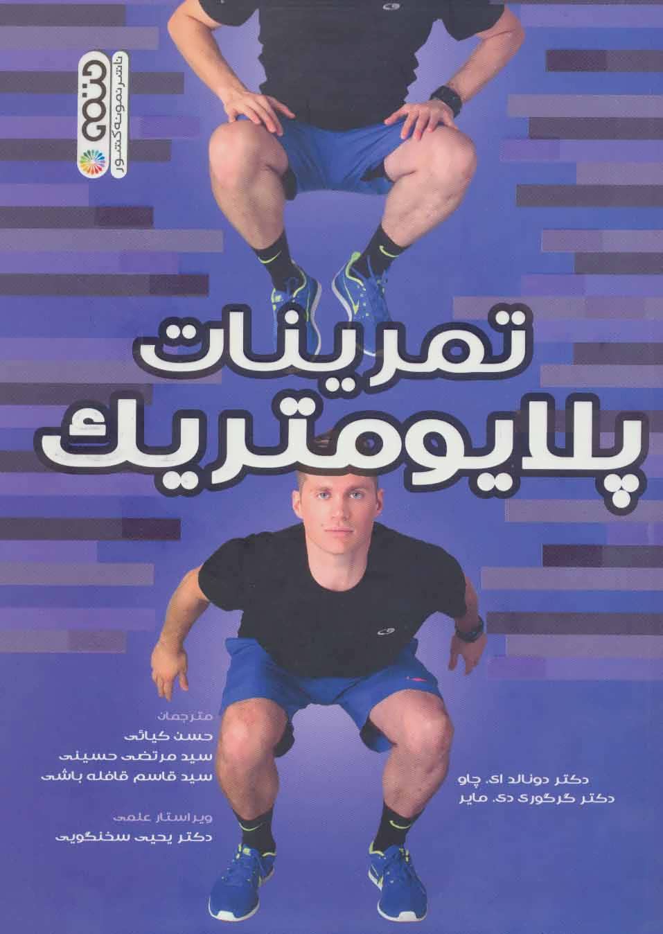 پایانه - تمرینات پلایومتریک