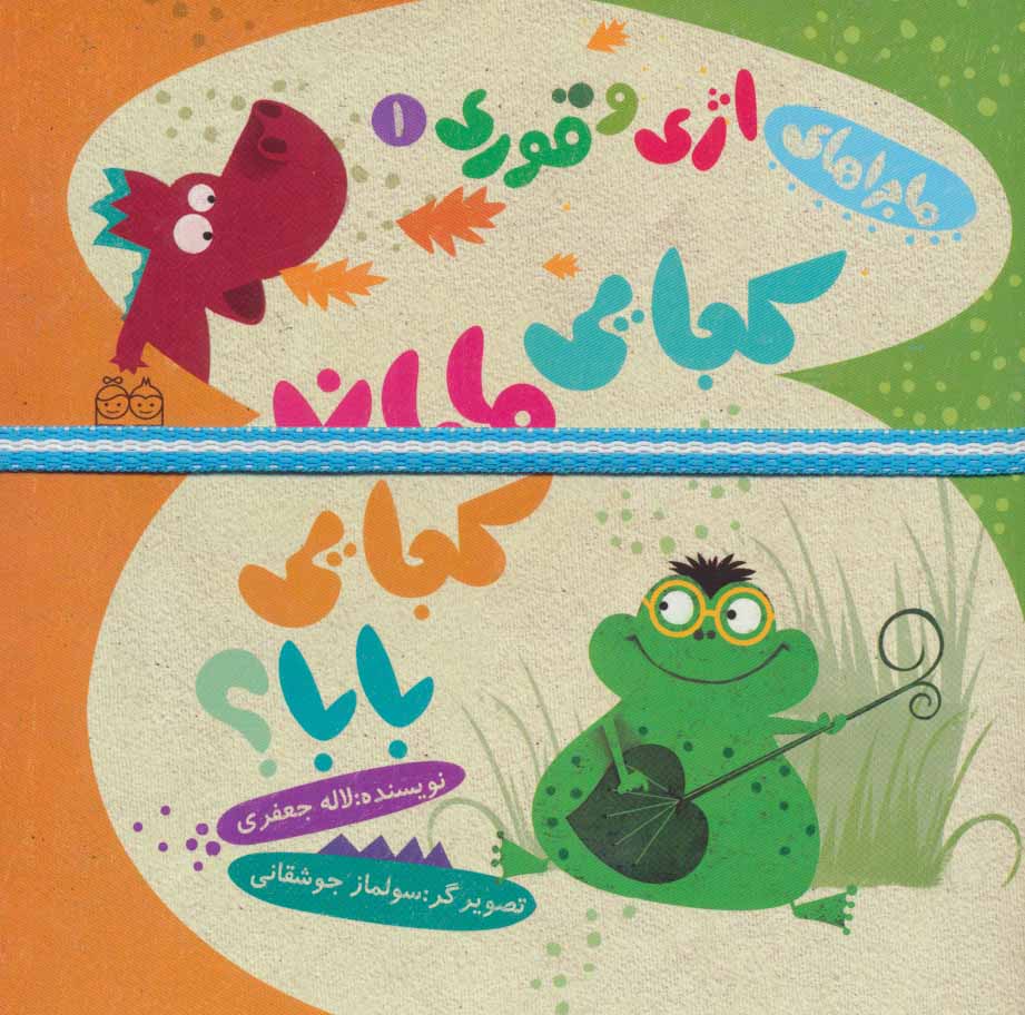 پایانه - کجایی مامان کجایی بابا؟