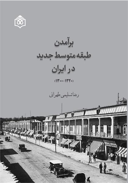 پایانه - برآمدن طبقه متوسط جدید در ایران (۱۳۲۰-۱۳۰۰)