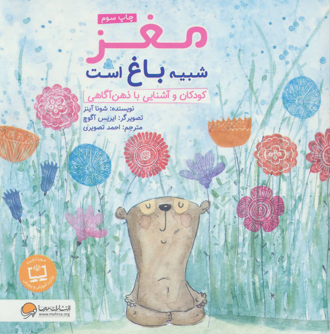 پایانه - مغز شبیه باغ است