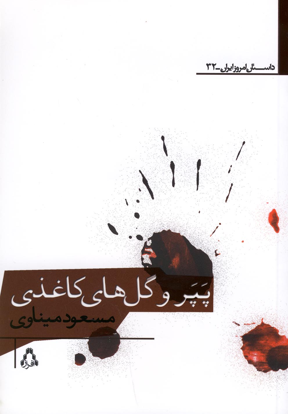 پایانه - پپر و گل های کاغذی