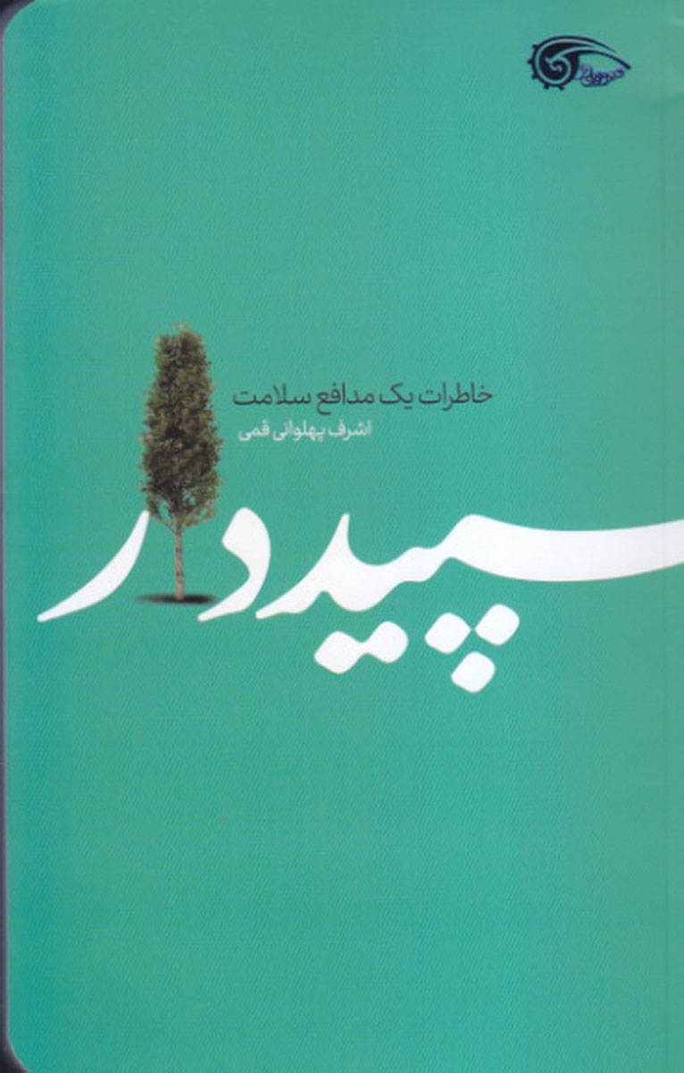 پایانه - سپیددار