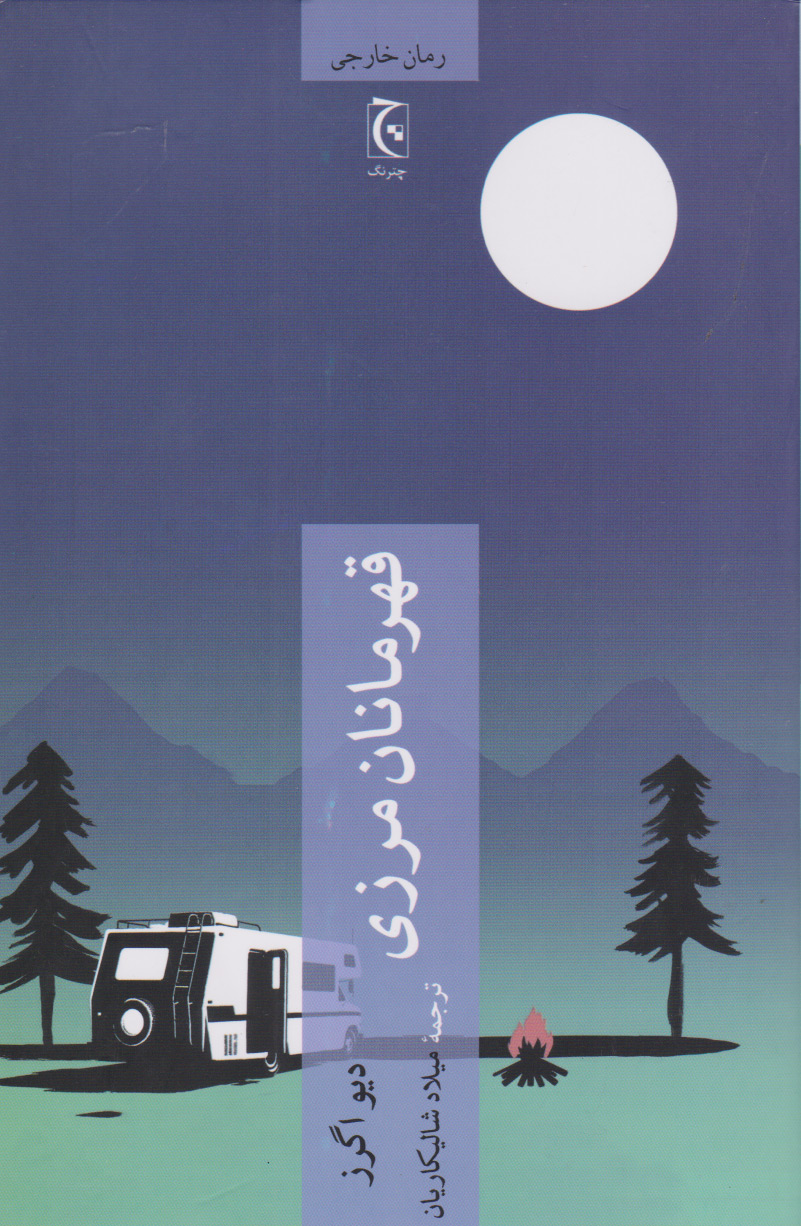 پایانه - قهرمانان مرزی