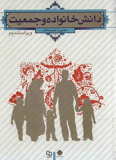 پایانه - دانش خانواده و جمعیت