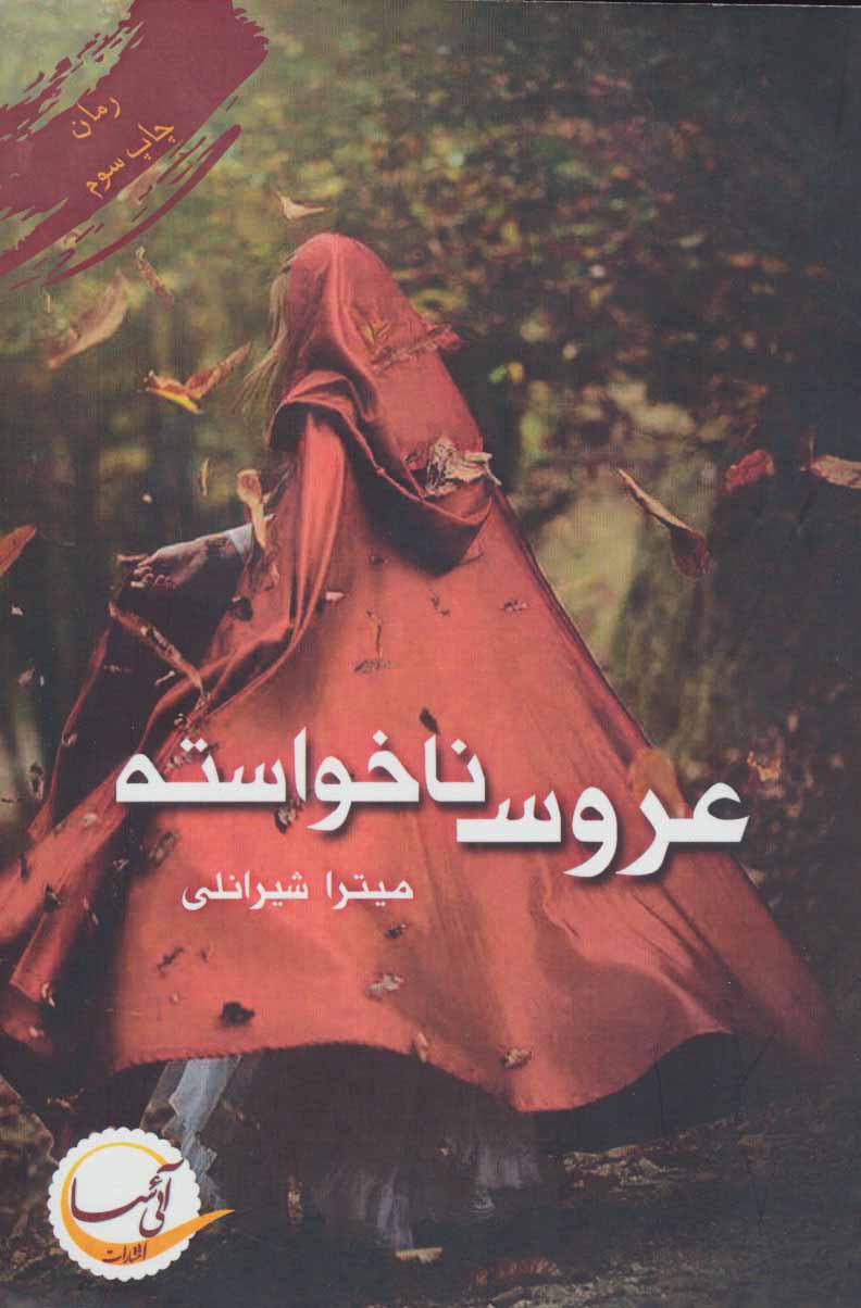 پایانه - عروس ناخواسته