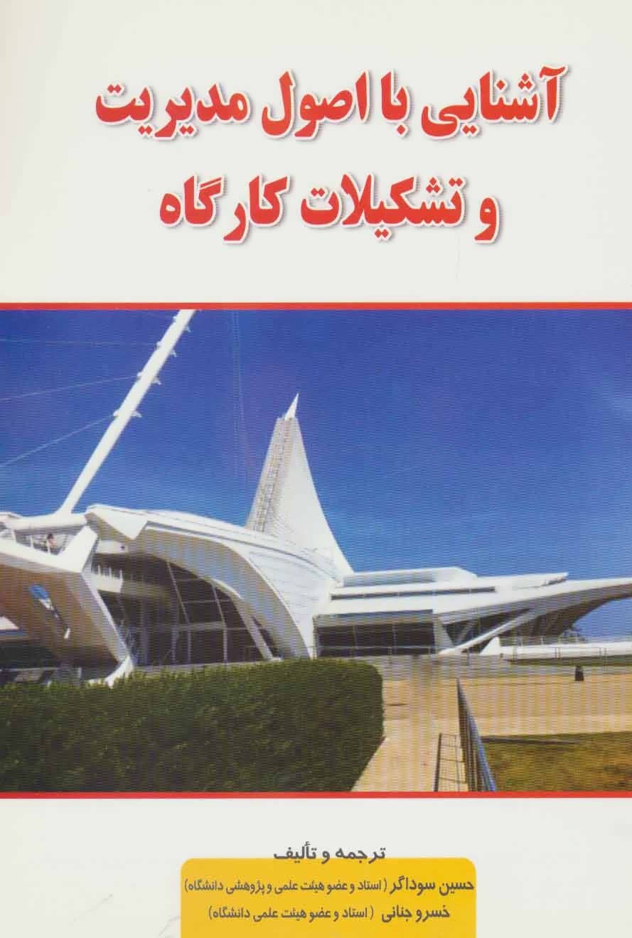 پایانه - آشنایی با اصول مدیریت و تشکیلات کارگاه