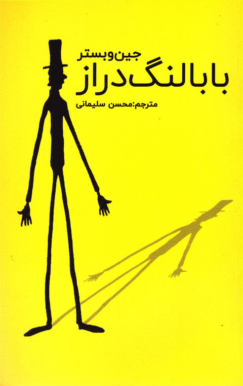 پایانه - بابا لنگ دراز