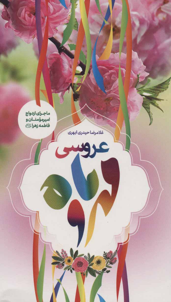 پایانه - عروسی مهر و ماه