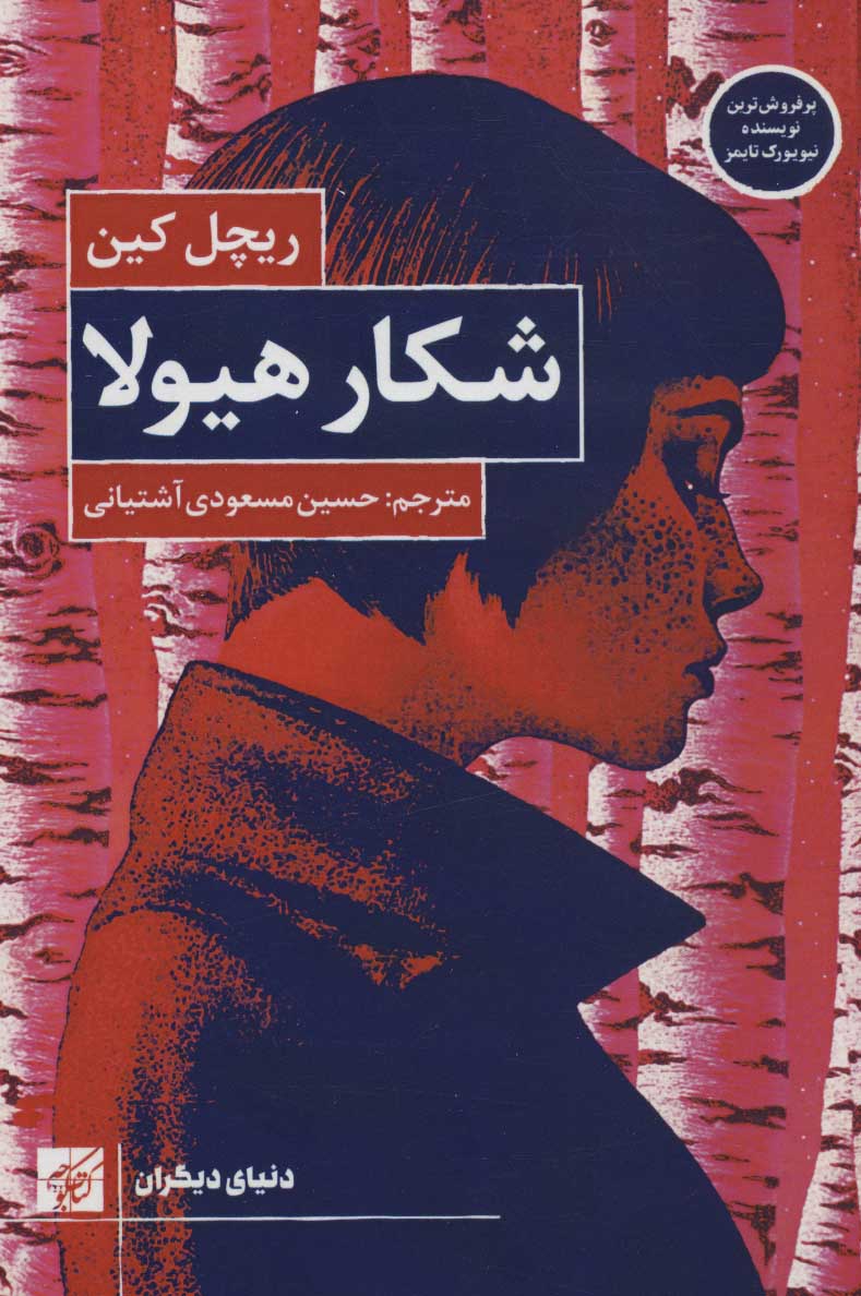 پایانه - شکار هیولا